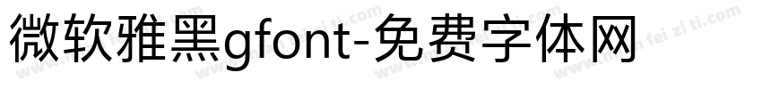 微软雅黑gfont字体转换