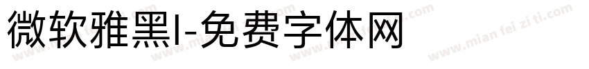 微软雅黑l字体转换