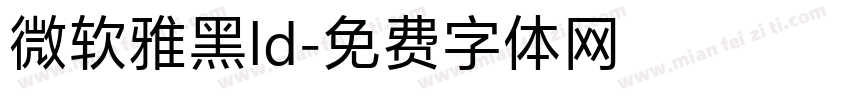 微软雅黑ld字体转换
