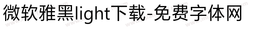 微软雅黑light下载字体转换