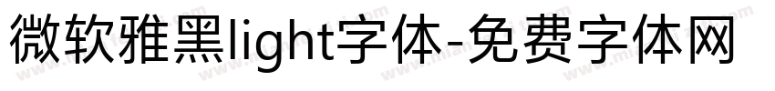 微软雅黑light字体字体转换