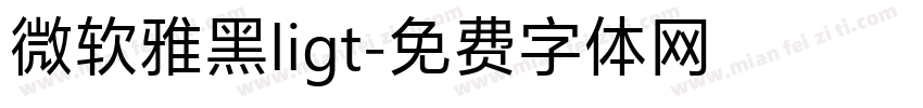 微软雅黑ligt字体转换