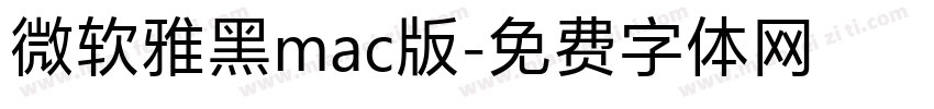 微软雅黑mac版字体转换