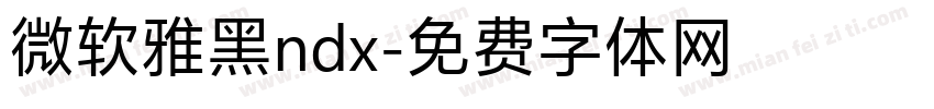 微软雅黑ndx字体转换