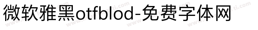 微软雅黑otfblod字体转换