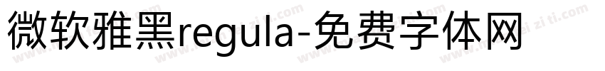 微软雅黑regula字体转换