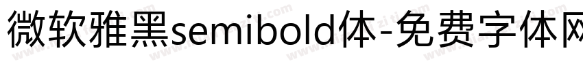 微软雅黑semibold体字体转换