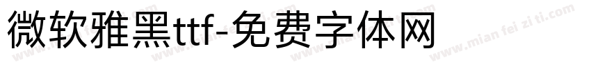 微软雅黑ttf字体转换
