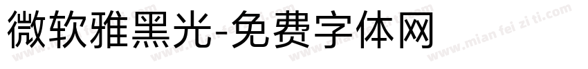微软雅黑光字体转换