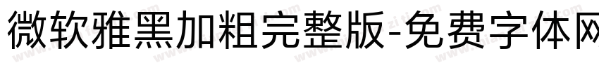 微软雅黑加粗完整版字体转换