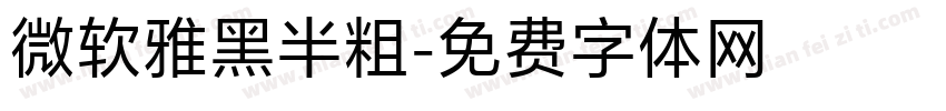 微软雅黑半粗字体转换