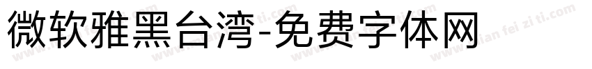 微软雅黑台湾字体转换