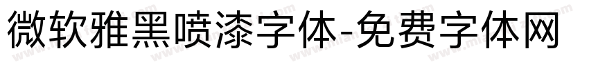 微软雅黑喷漆字体字体转换