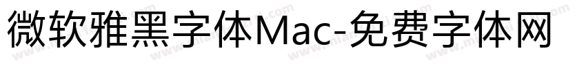 微软雅黑字体Mac字体转换