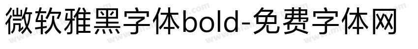 微软雅黑字体bold字体转换