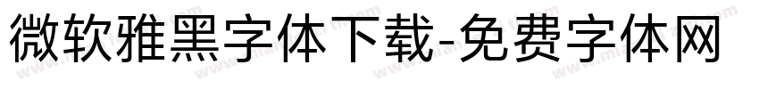 微软雅黑字体下载字体转换