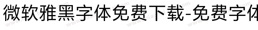 微软雅黑字体免费下载字体转换