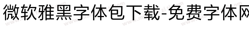 微软雅黑字体包下载字体转换
