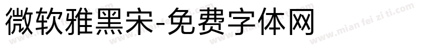 微软雅黑宋字体转换
