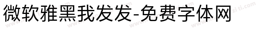微软雅黑我发发字体转换