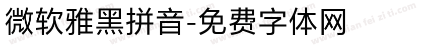 微软雅黑拼音字体转换