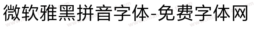 微软雅黑拼音字体字体转换