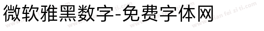 微软雅黑数字字体转换