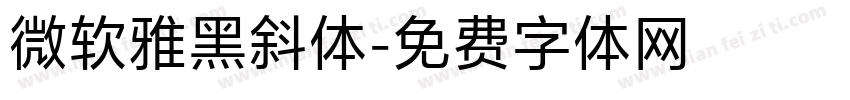 微软雅黑斜体字体转换