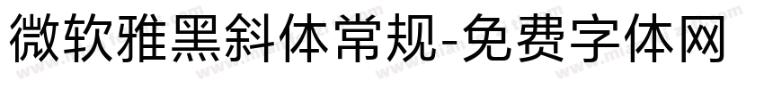 微软雅黑斜体常规字体转换