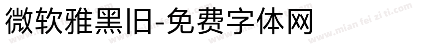 微软雅黑旧字体转换