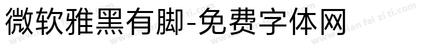 微软雅黑有脚字体转换