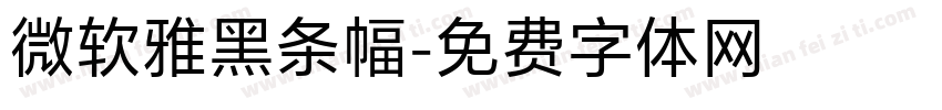 微软雅黑条幅字体转换