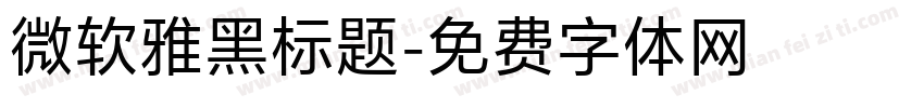 微软雅黑标题字体转换