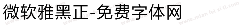微软雅黑正字体转换