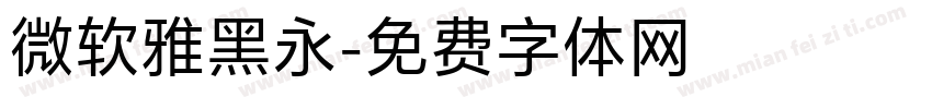 微软雅黑永字体转换
