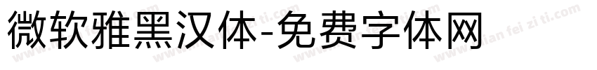 微软雅黑汉体字体转换