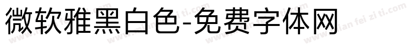 微软雅黑白色字体转换