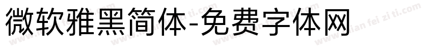 微软雅黑简体字体转换