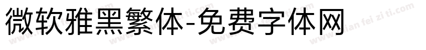 微软雅黑繁体字体转换