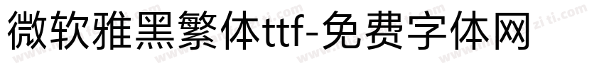 微软雅黑繁体ttf字体转换