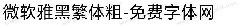 微软雅黑繁体粗字体转换
