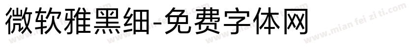 微软雅黑细字体转换