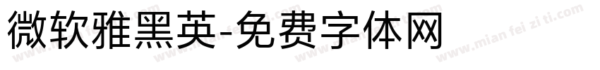 微软雅黑英字体转换