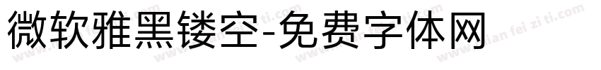 微软雅黑镂空字体转换