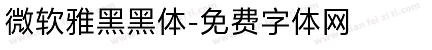 微软雅黑黑体字体转换