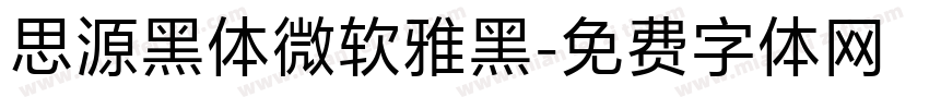 思源黑体微软雅黑字体转换