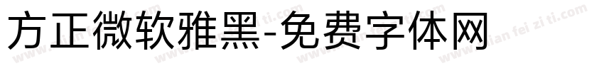 方正微软雅黑字体转换