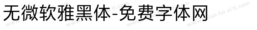 无微软雅黑体字体转换