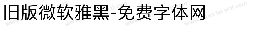 旧版微软雅黑字体转换