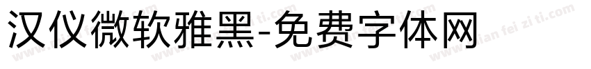 汉仪微软雅黑字体转换